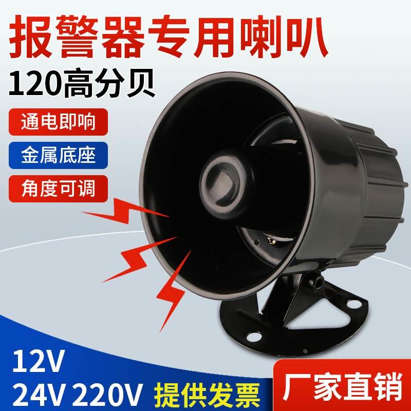 防盗报警器喇叭大音量120高分贝12V24V工业高音消防专用警报220V