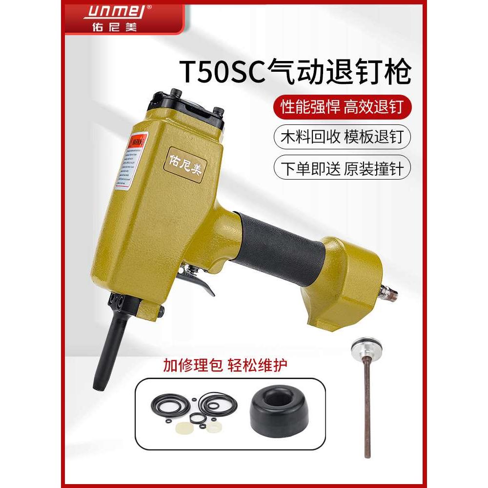 佑尼美T50SC气动退钉枪 拔钉枪 起钉枪拔钉器拔钉机起钉器起钉机
