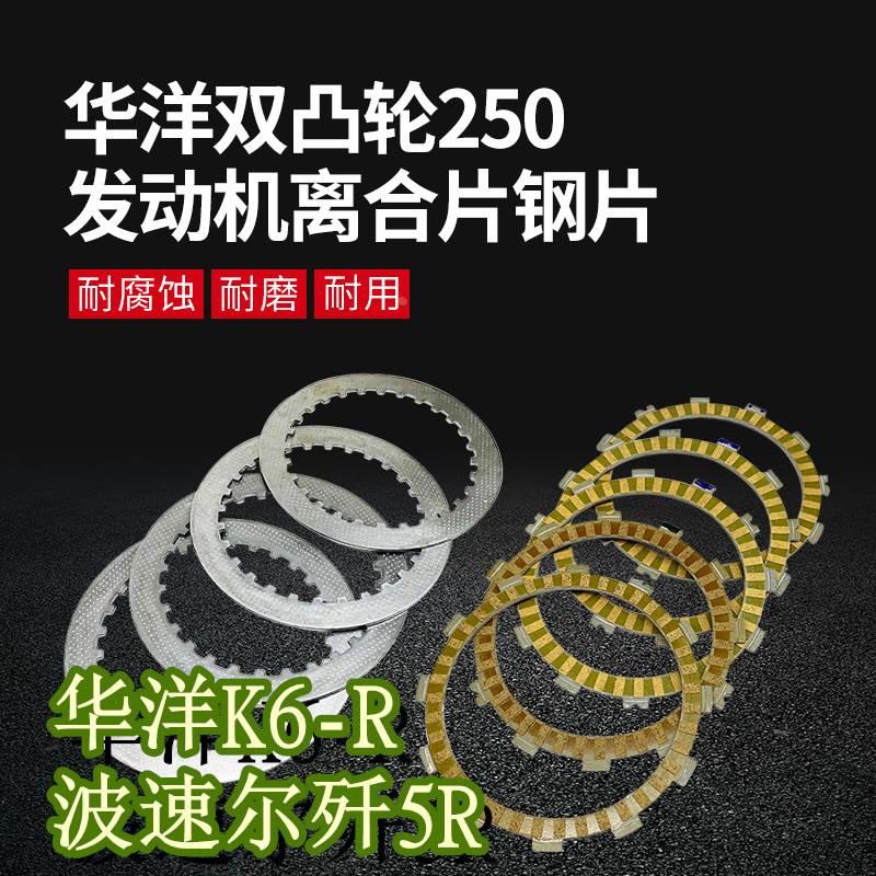 宗申NC250双凸轮离合片木片钢片华洋K6R北海波速尔歼5R富士离合片