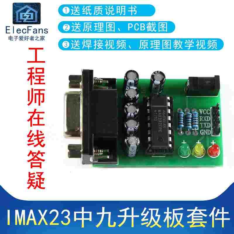 (散件)MAX232中九升级板 串口RS232转TTL STC单片机下载器板套件