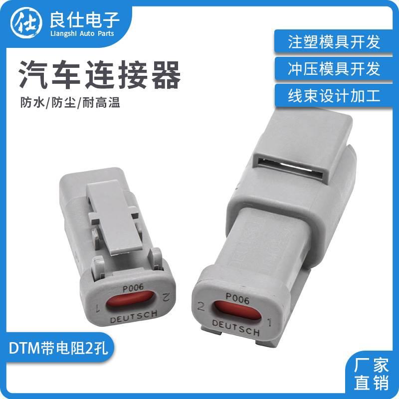 汽车连接器DTM06-2S-P006带电阻接插件2孔公母插头 DTM04-2P-P006