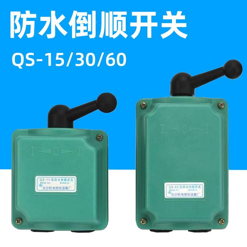 防水倒顺开关QS-15A30A60A型三相电机正反转和面机搅拌机380V220V