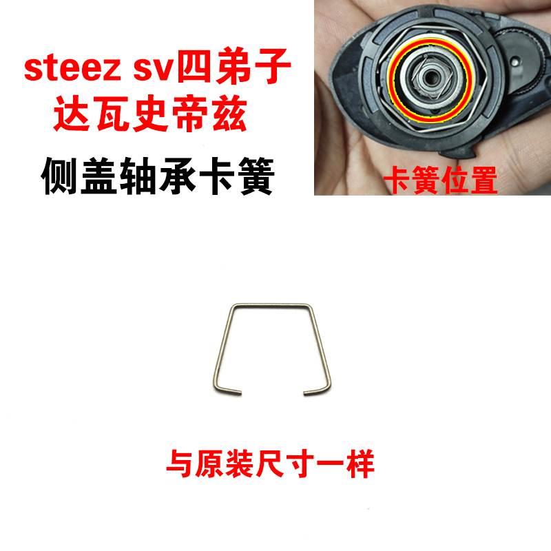 达瓦steez史帝兹四弟子侧盖轴承钢卡簧水滴轮渔轮配件挡簧