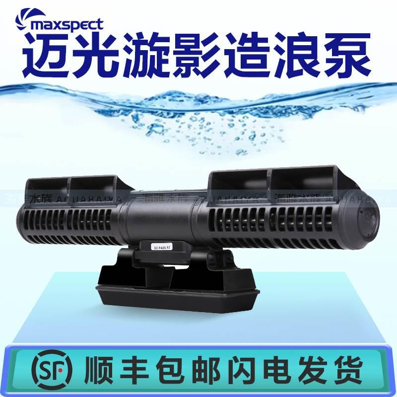 Maxspect迈光 三代漩影造浪泵 炫影新款环流器造流泵海水缸横流泵