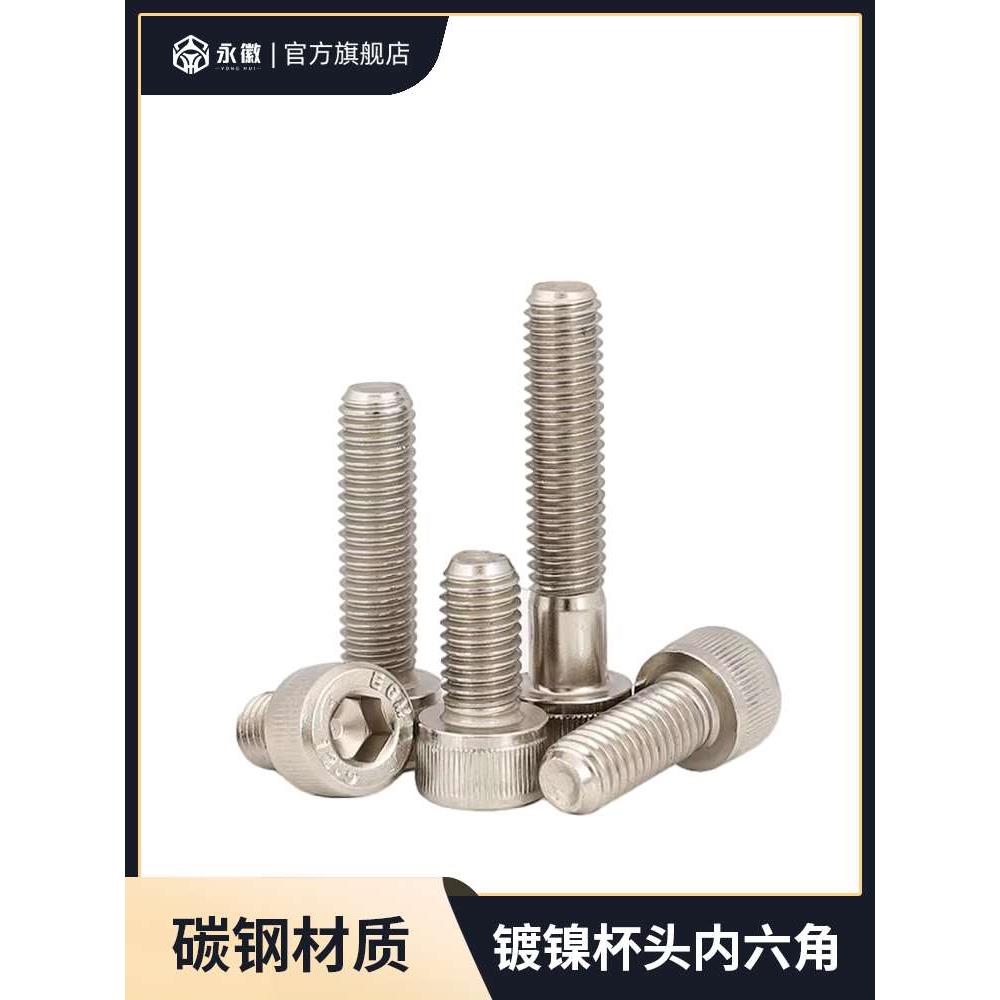 12.9级高强度镀镍内六角螺丝圆柱螺杆杯头螺栓螺钉M1.6M3M4M5-M10