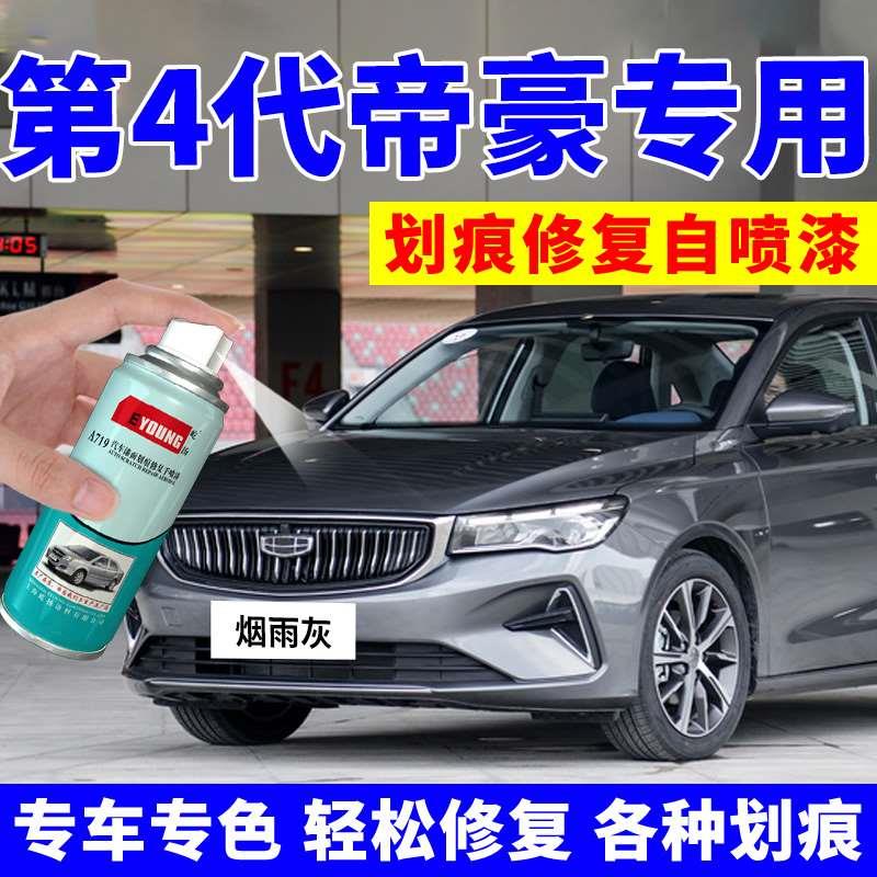 专用第四代帝豪补漆笔烟雨灰4代水墨白汽车漆划痕修复自喷漆灰色
