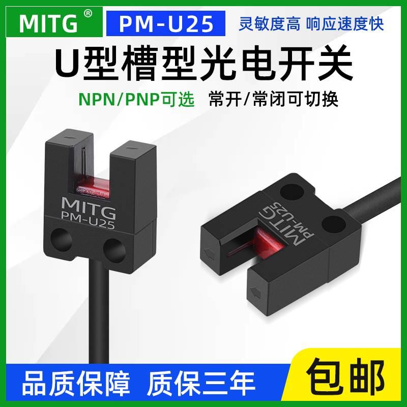 PM-U25槽型限位光电开关U型原点感应开关传感器设备限位器NPN/PNP