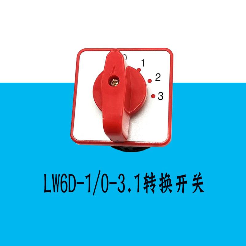 卓超LW6D-1/0-3.1万能转换开关308V5A1节4档0-3档组合开关