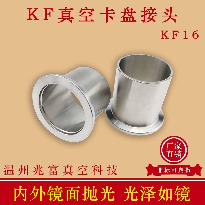 KF16真空卡盘接头不锈钢快装16管件25焊接法兰40卡箍50盲板63直管