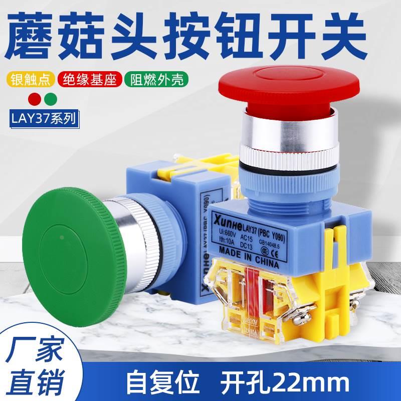 LAY37-11M自复位按钮开关Y090-11蘑菇头按钮LAY7紧急停止开关22MM