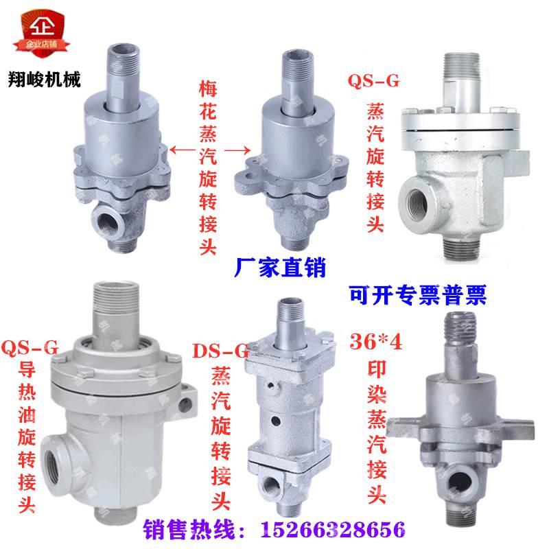 260度 300度导热油 旋转接头  QS DS 梅花蒸汽 旋转接头 印染36*4