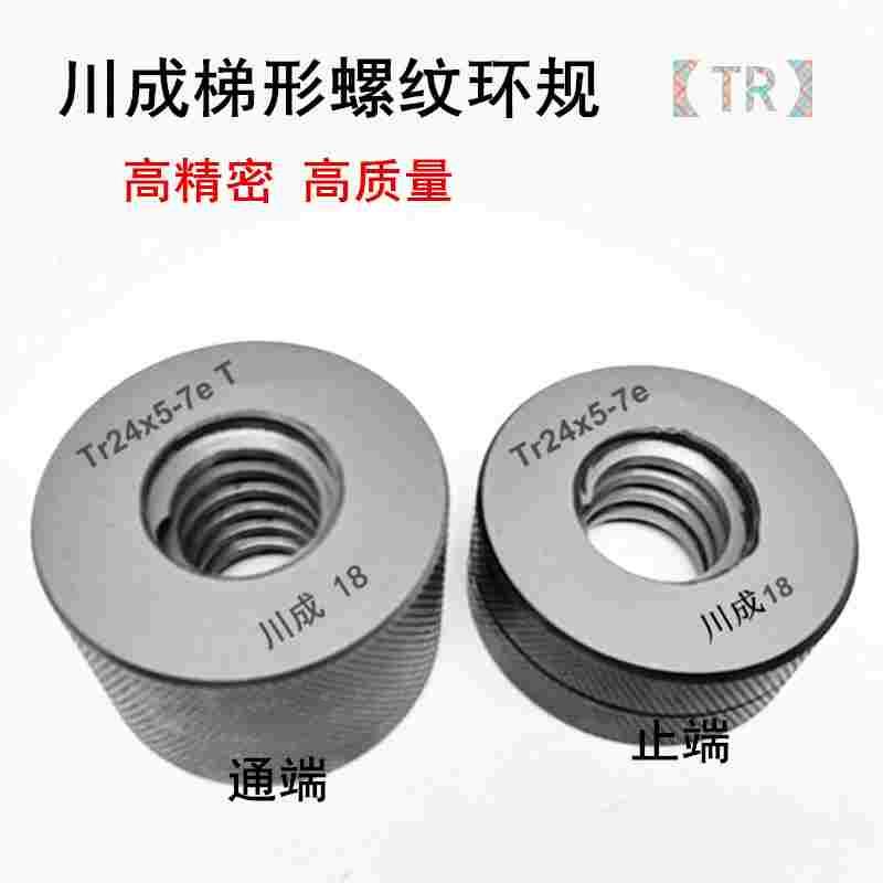 川成梯形螺纹量规 Tr10/12/14/16/18/20/22-26-7e 止通规螺纹环规