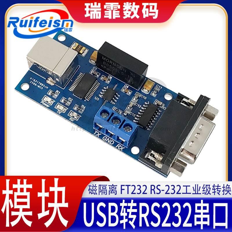 隔离USB转RS232串口 FT232 RS-232工业级转换 磁隔离取代光电隔离