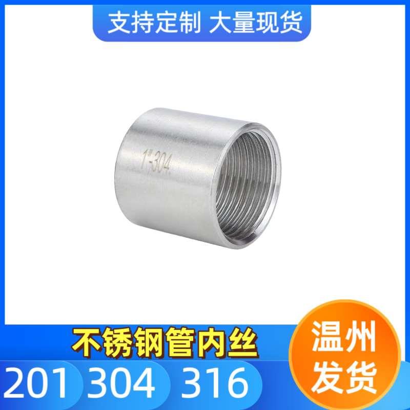 201/304/316不锈钢管子双头内丝接头牙圆管直接内螺纹水管直通4分