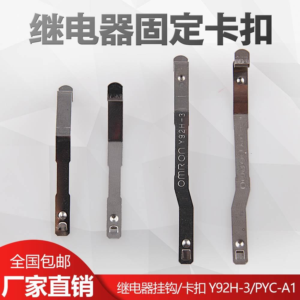 时间继电器挂钩Y92H-3 中间继电器卡扣PYC-A1 MY2 4 HH5254 H3Y-4
