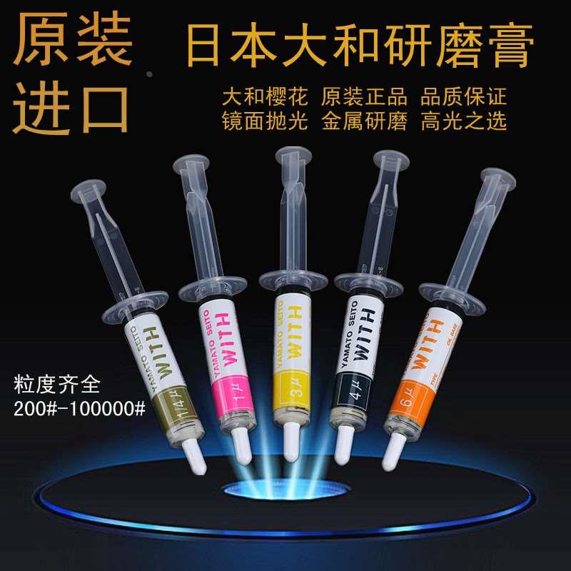 日本进口大和樱花研磨膏WITH钻石膏模具玉石金属镜面抛光膏打磨膏