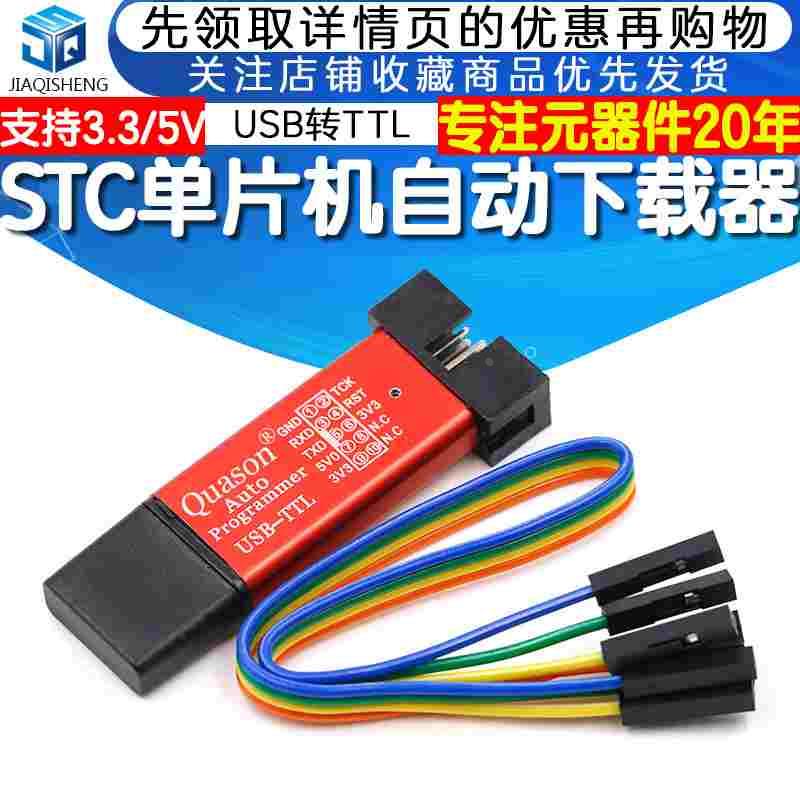 STC单片机51程序自动下载线 USB转TTL免手动冷启编程器STCISP烧录