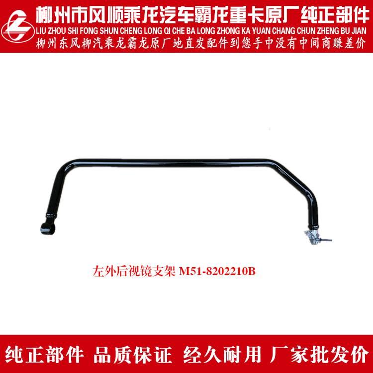 霸龙507乘龙M5M7货车门窗后视镜支架M51-8202210/20B镜杆子镜架子