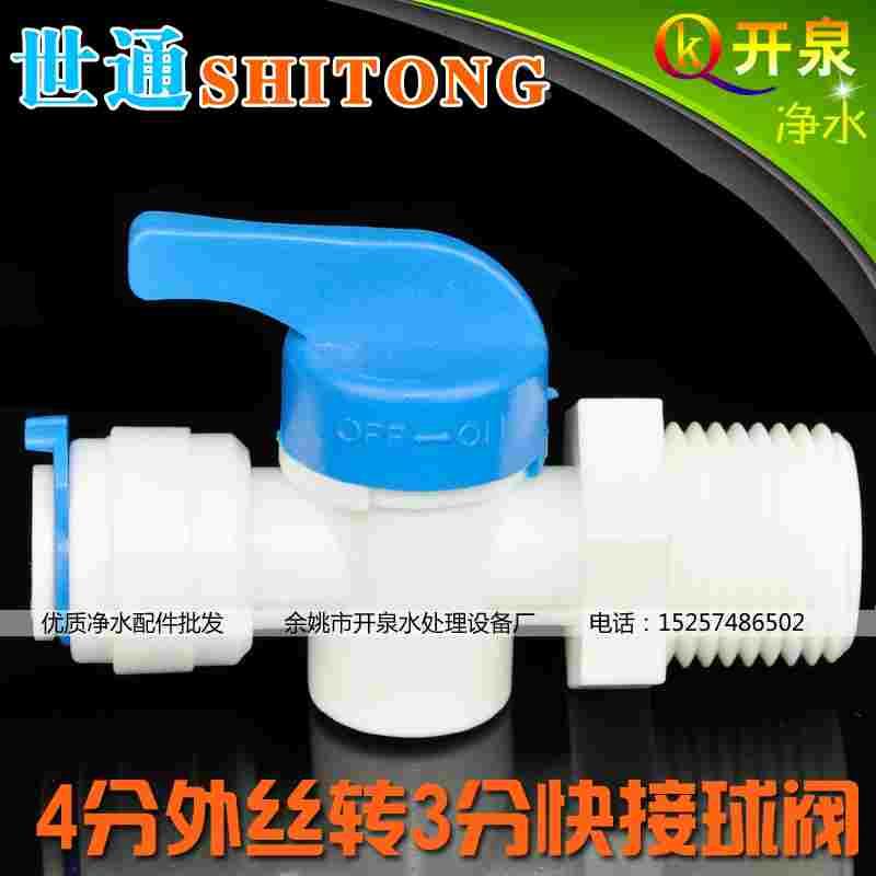 世通 4分旁通阀 4分外牙转3分快接净水器开关塑料球阀阀门W4K3Q