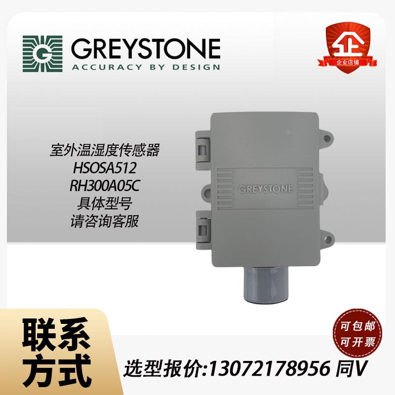 原装GREYSTONE格瑞斯通HSOSA512替代RH300A05C室外温湿度传感器