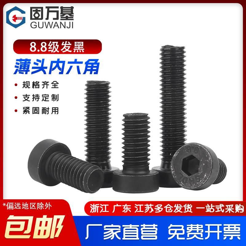 8.8级高强度发黑薄头内六角螺丝矮头螺钉螺栓M3M4M5M6M8M10M12M16