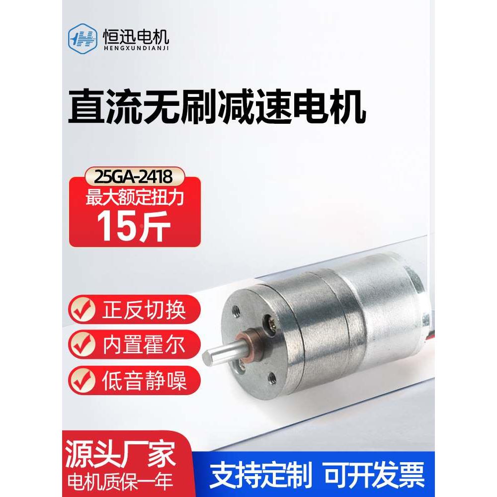 25GA-2418微型直流无刷减速电机12V/24V小型马达电动机可调正反转