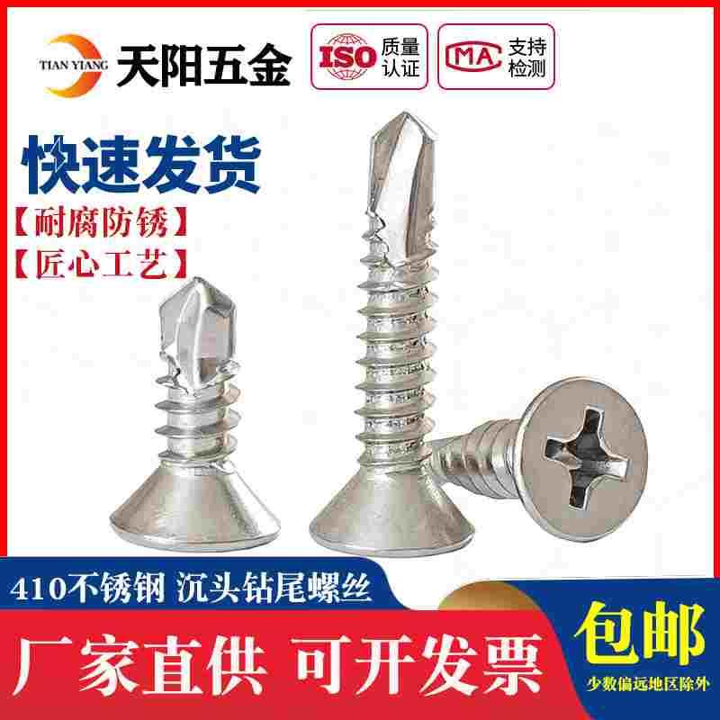 304不锈钢平头钻尾410沉头十字钻尾螺钉自攻自钻燕尾螺丝钉彩钢瓦