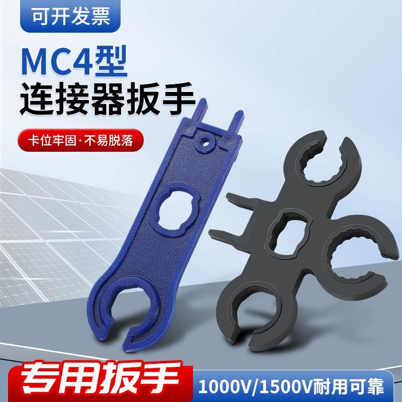mc4拆卸工具光伏连接器扳手1000V/1500V接头通用电池安装专用扳手