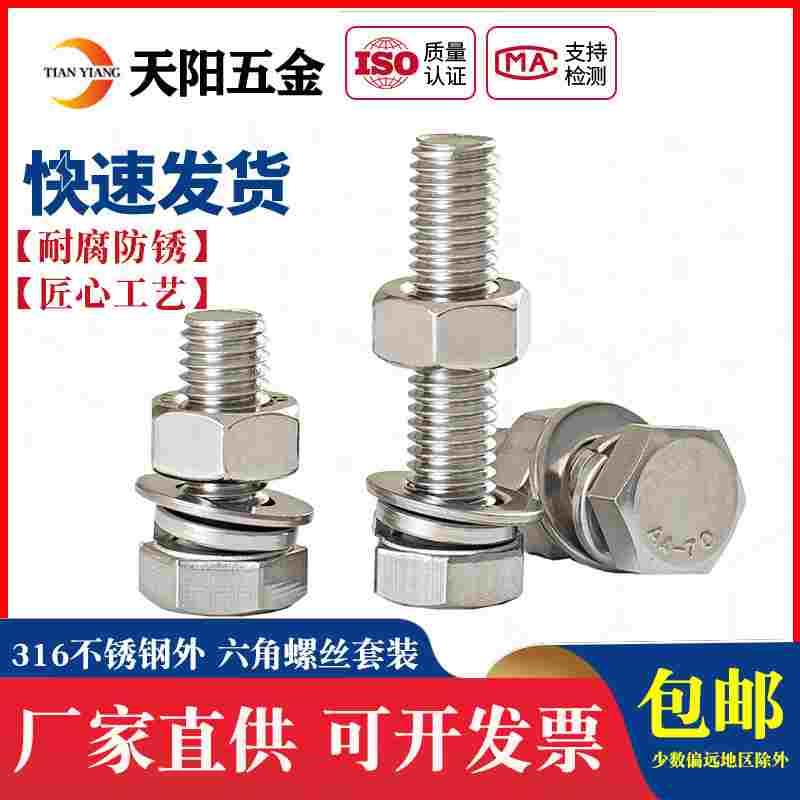 M6M8M10M12 316L不锈钢外六角螺栓外六角螺丝螺母套装大全*20/80