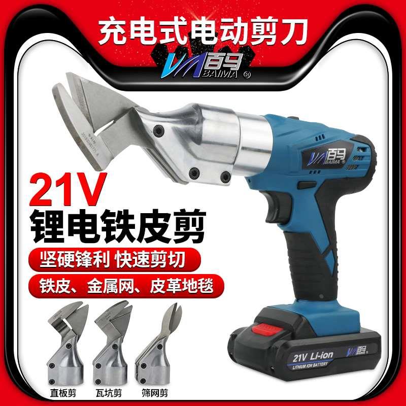 百马21V电动剪刀铁皮剪电剪子金属裁布羊毛金刚网电推子锂电剪刀