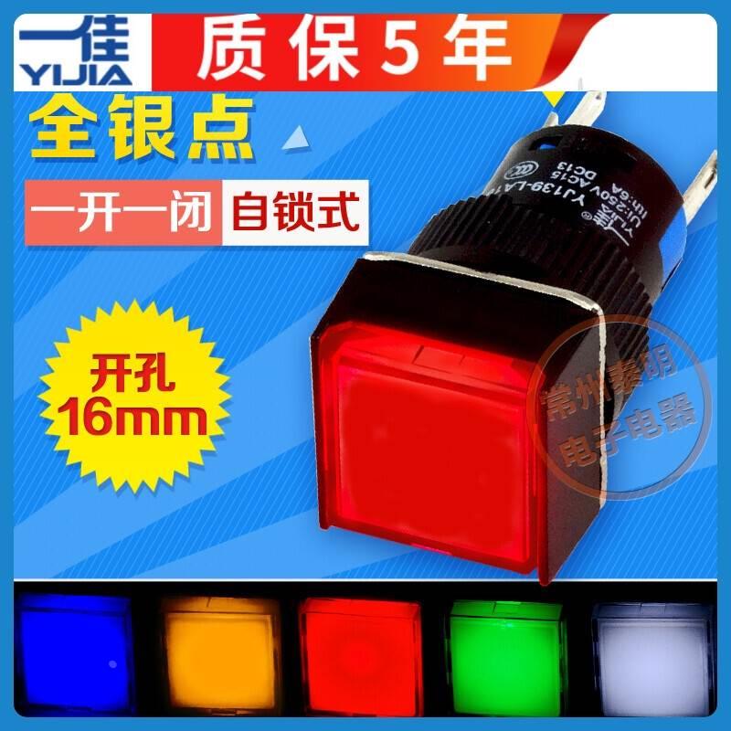 一佳按钮开关带灯自锁方形16mm 开关LA16-F-11DNZS 12v24v220v