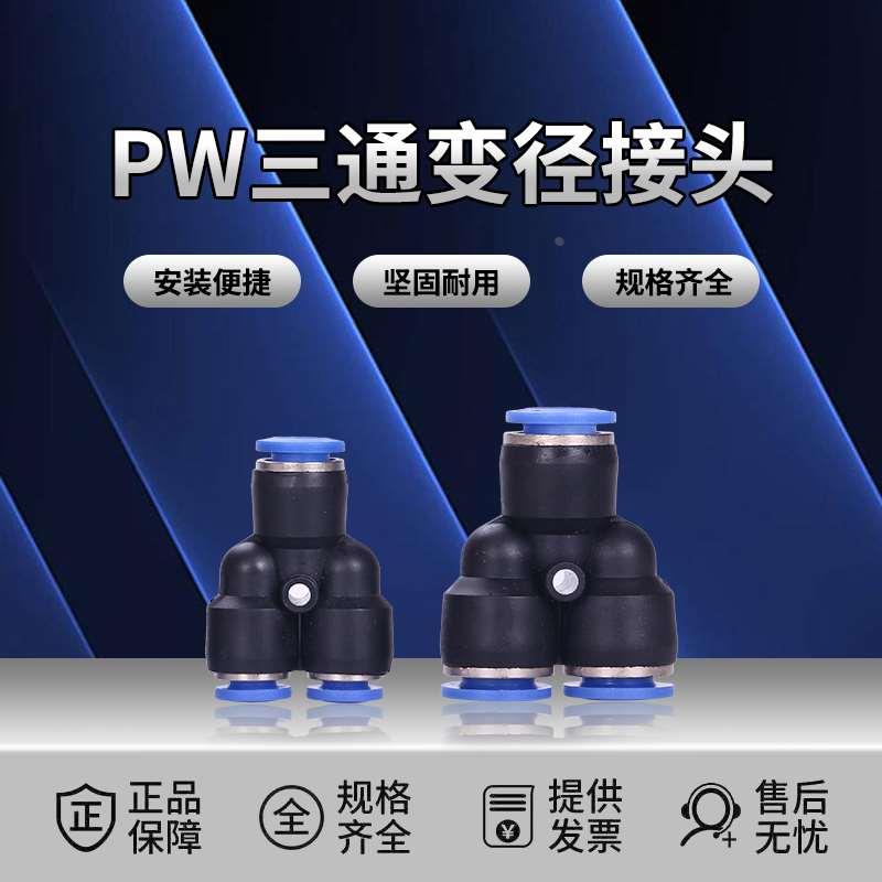 气动元件快插快速气管接头 Y型 三通变径全 PW12-10 10-8 8-6 6-4