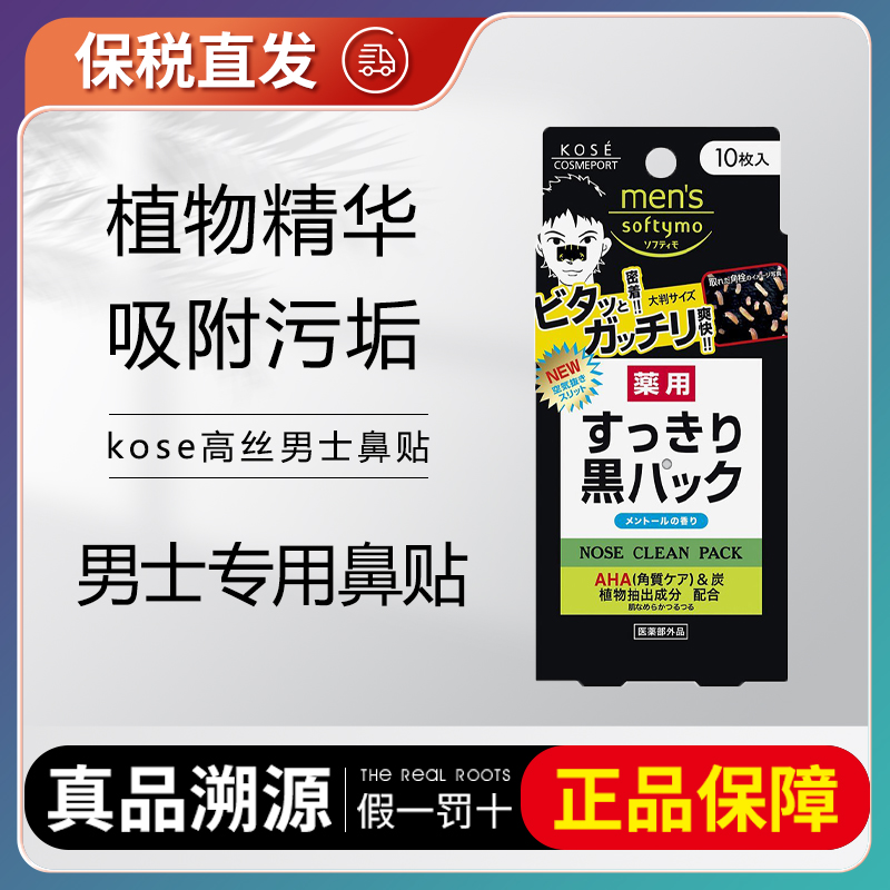 日本KOSE高丝Softymo男士专用鼻贴去黑头贴粉刺黑鼻头鼻子清洁