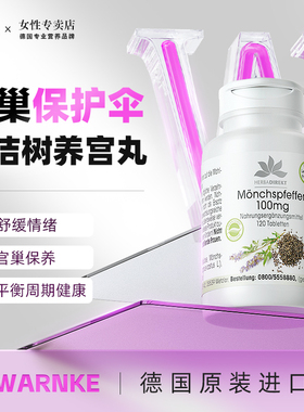 德国卵巢保养呵护卵巢子宫健康女性衰老调理延缓清宫素胶囊清宫丸