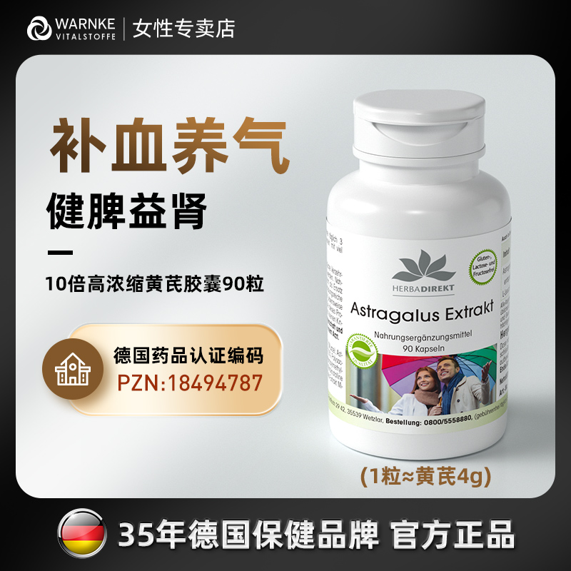 德国warnke黄芪胶囊补气养血