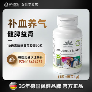 德国warnke黄芪胶囊补气养血