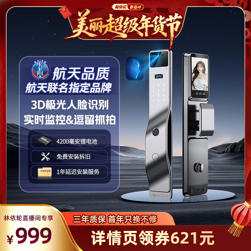 【林依轮直播间】因硕3D人脸识别指纹猫眼家用智能门锁V12 AIR