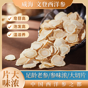 文登西洋参片特级官方正品旗舰店花旗参片人参切片含片泡水送礼品