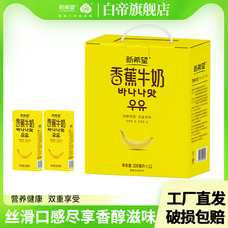 10月新希望白帝banana香蕉牛奶200ml*12盒风味礼盒整箱营养早餐奶