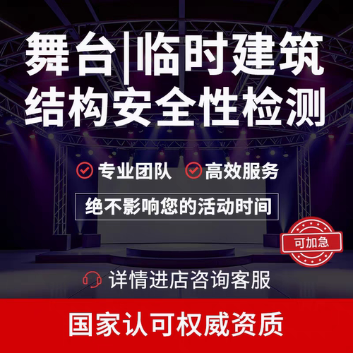 四川舞台及临时建筑房屋安全检测报告消电检报告通用报告出具