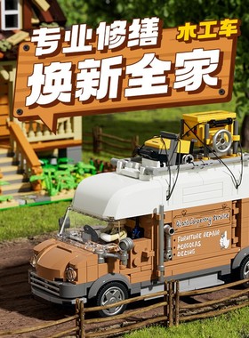 FUNWHOLE街景积木农场系列木工车拼装玩具车摆件模型木屋维修工
