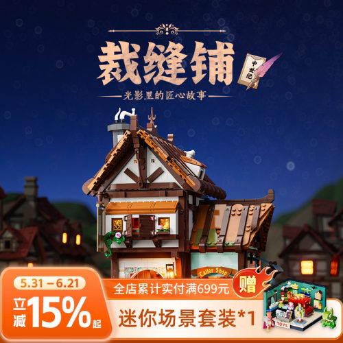 中世纪系裁缝铺积木玩具funwhole