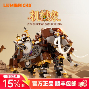Lumibricks灯搭蒸汽朋克世界系列机械象复古建筑拼装积木