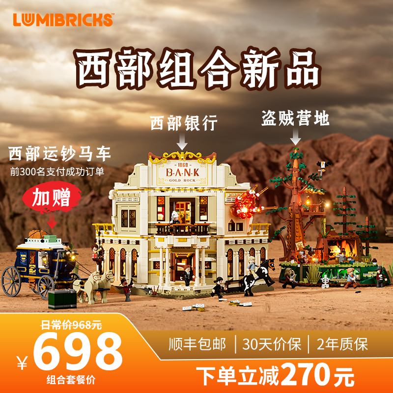 Lumibricks灯搭西部系列西部银行劫案积木拼装牛仔建筑模型街景