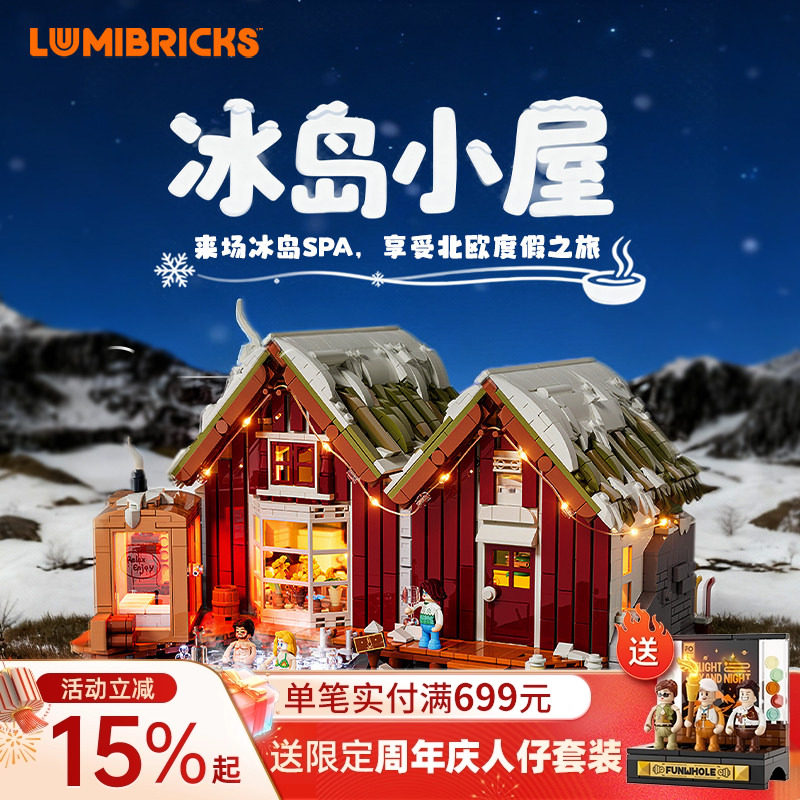 Lumibricks灯搭复古房屋系列冰岛小屋拼装木屋建筑模型街景摆件灯,玩具/童车/益智/积木/模型,普通塑料积木,淘宝优惠券,粉丝福利购,淘宝优惠卷