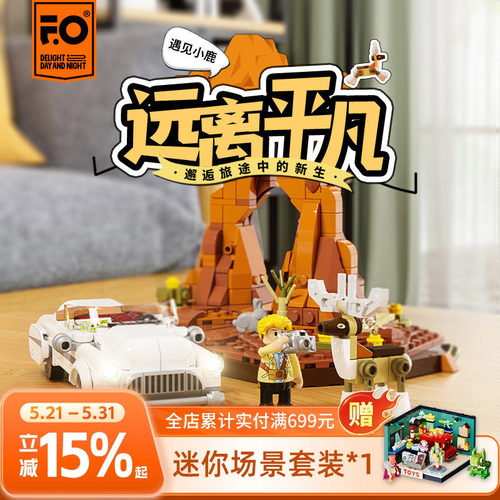 Funwhole公路旅行系列小套装积木