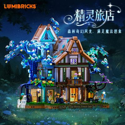 Lumibricks灯搭X系列精灵旅店拼装积木奇幻小屋别墅建筑模型街景