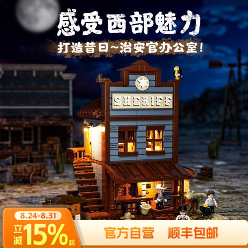 Funwhole治安官办公室街景积木