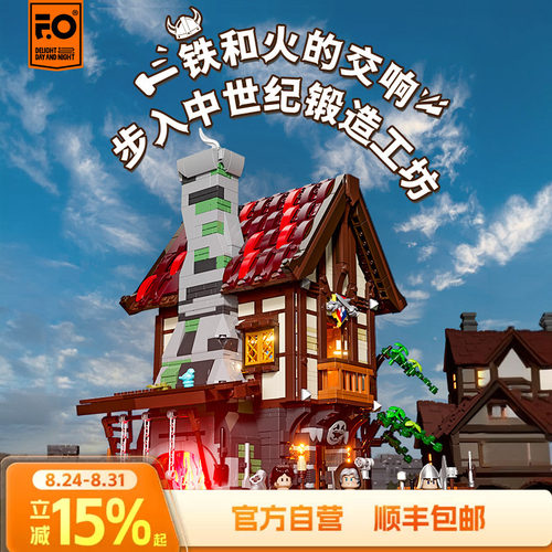 funwhole中世纪系列锻造工坊积木