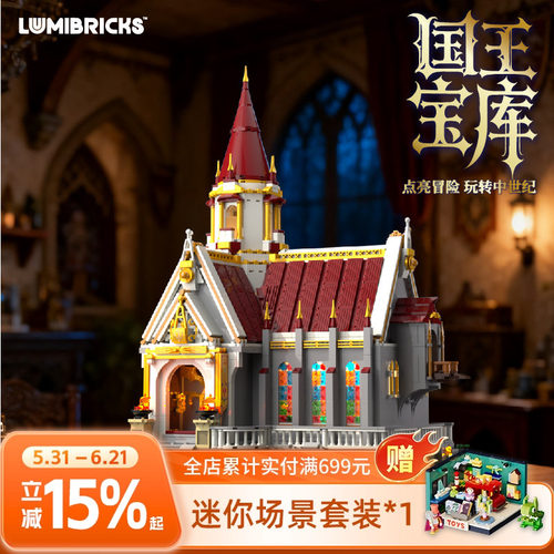 Lumibricks灯搭中世纪系列国王宝库建筑模型拼搭积木街景摆件